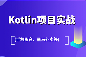 项目实战-黑马-kotlin项目实战 (手机影音、外卖等)