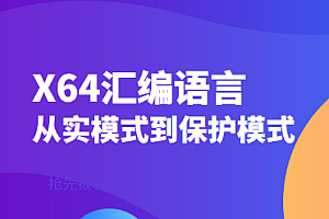 项目-网易云-x64汇编语言:从实模式到保护模式