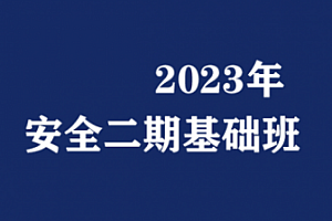 隐雾安全-web基础第二期2023
