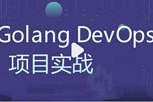 Go-零声VIP-Golang DevOps项目开发 资料齐全
