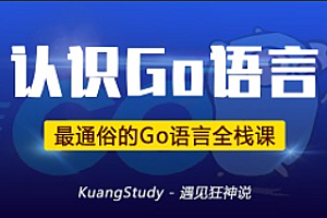 Go-学相伴-Go语言全栈课程-狂神直播课 2023