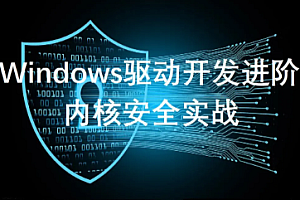 内核安全-驱动开发进阶篇46全部集合