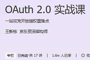 OAuth 2.0实战课 极客时间