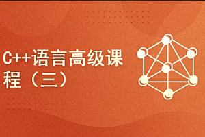 C++语言高级课程(三)