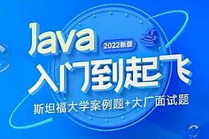 Java-黑马-Java入门到起飞