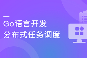 Go语言开发分布式任务调度 ,轻松搞定高性能Crontab