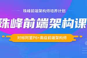 Web架构-珠峰-前端架构师课程