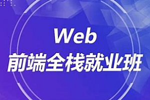 Web前端-黑马-前端就业班最新线下课程2023