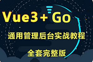 项目-Vue+Go通用后台管理项目实战2023