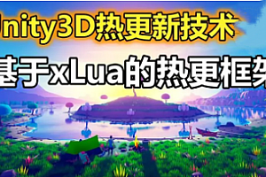 项目实战-SK学院-Unity游戏热更框架实战