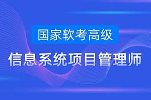软考-环球-2023年11月软考高级-信息系统项目管理师-无忧班