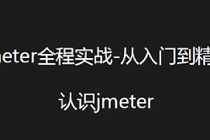 项目-jmeter全程实战-从入门到精通
