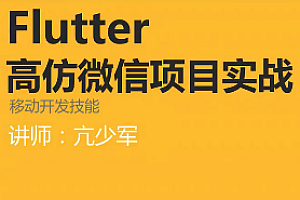 项目-51CTO-Flutter高仿微信APP完整案例项目实战课程