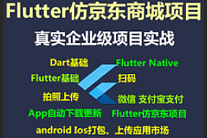 音视频-新Flutter视频教程零基础自学电商APP开发编程