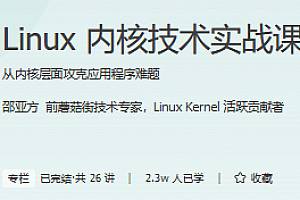 极客时间 Linux内核技术实战课