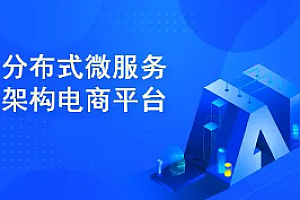51CTO-大型分布式微服务母婴电商项目开发实战教程