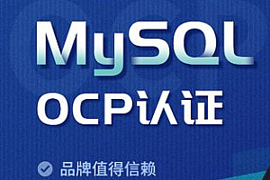 项目-51CTO-MySQL-OCP认证精品班5期