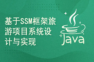 51CTO-基于springboot+SSM框架旅游项目系统的设计与实现(附源码)