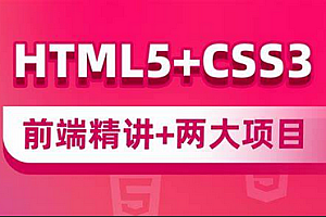 Web前端-尚硅谷-前端开发html5+css3零基础视频课程2023