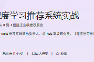 深度学习推荐系统实战 极客