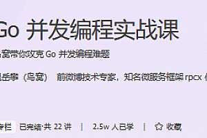 Go 并发编程实战课 极客时间