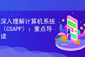 项目基础-九曲阑干-CSAPP-深入理解计算机系统