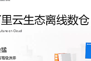 基于阿里云-MaxCompute搭建数据仓库(离线)