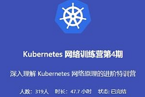 优点知识-K8S 网络进阶训练营4期