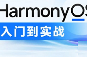 项目-黑马-鸿蒙HarmonyOS4.0应用开发从入门到实战