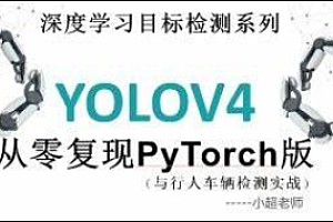 YOLO-V4基于PyTorch从零复现(与行人车辆检测实战)目标检测