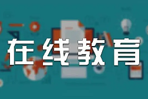 51CTO-IT讲师创业-在线教育经验分享实战视频课程