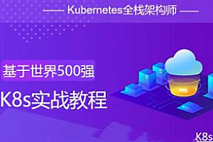 K8s-51CTO-Kubernetes全栈架构师 K8s初级篇+中级篇+高级篇+架构篇