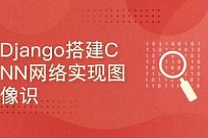 51CTO-深度学习_Django搭建CNN网络实现图像识别