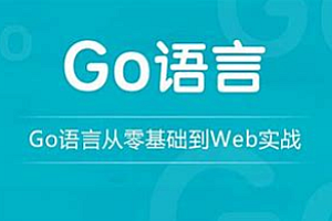 51CTO-16天Go语言入门+企业实操教程