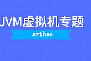 JVM-网易云-一次精通jvm java虚拟机arthas