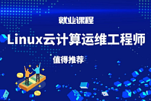 云计算-千峰-2023Linux云计算运维工程师