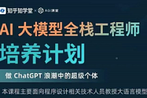 知乎-AI大模型全栈工程师1期