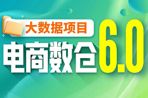 尚硅谷-大数据项目之电商数仓V6.0