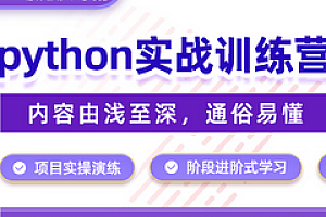 红钻训练营-Python训练营专题