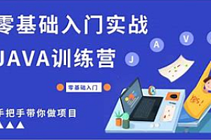Java-红钻-Java训练营 包含多种项目