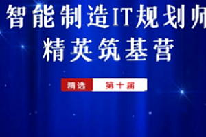 堆知学苑-智能制造IT规划师精英筑基营(十期)