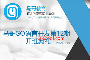 Go-马哥教育-GO语言开发班第12期2023
