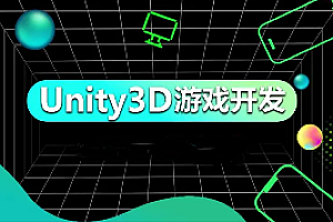 火星网校-unity3d_U3D游戏开发工程师网络班