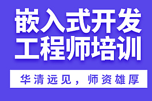 创客学院 嵌入式开发工程师 全新升级