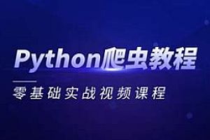 爬虫-小肩膀-零基础一站式网络爬虫高级教学