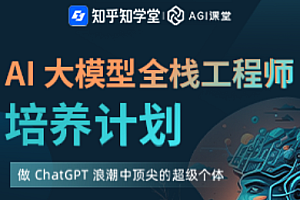 AI-知乎-AI大模型全栈工程师2、3期-补充