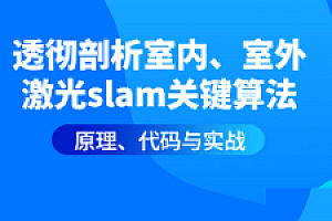 视觉工坊-透彻剖析室内外激光SLAM算法实战系列课