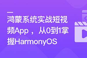 鸿蒙系统实战短视频App 从0到1掌握HarmonyOS