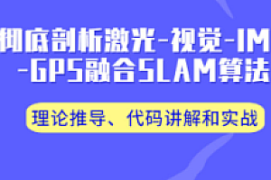视觉工坊-多模态融合SLAM技术