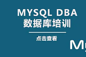 老男孩-大厂DBA直通班1期